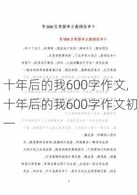 十年后的我600字作文,十年后的我600字作文初一