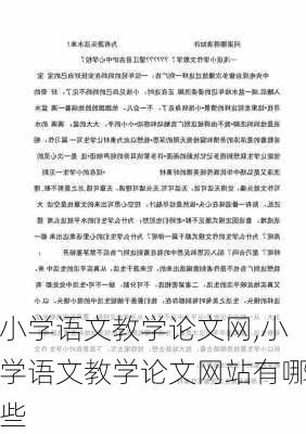 小学语文教学论文网,小学语文教学论文网站有哪些-第2张图片-星梦范文网