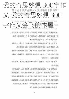 我的奇思妙想 300字作文,我的奇思妙想 300字作文会飞的木屋