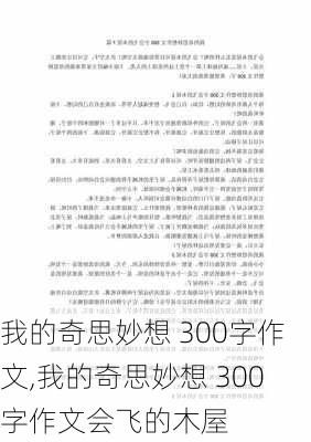 我的奇思妙想 300字作文,我的奇思妙想 300字作文会飞的木屋-第2张图片-星梦范文网