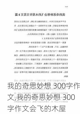 我的奇思妙想 300字作文,我的奇思妙想 300字作文会飞的木屋-第3张图片-星梦范文网