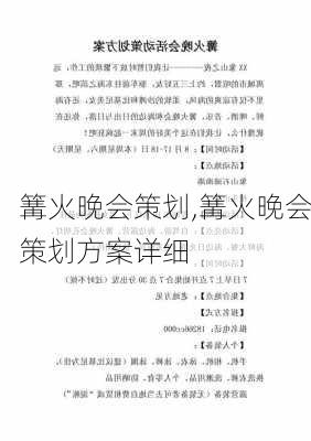 篝火晚会策划,篝火晚会策划方案详细-第2张图片-星梦范文网