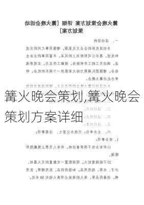 篝火晚会策划,篝火晚会策划方案详细-第3张图片-星梦范文网