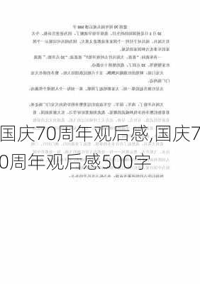 国庆70周年观后感,国庆70周年观后感500字-第3张图片-星梦范文网