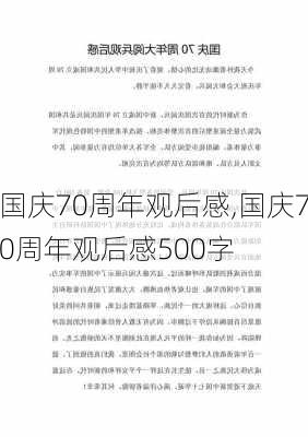 国庆70周年观后感,国庆70周年观后感500字