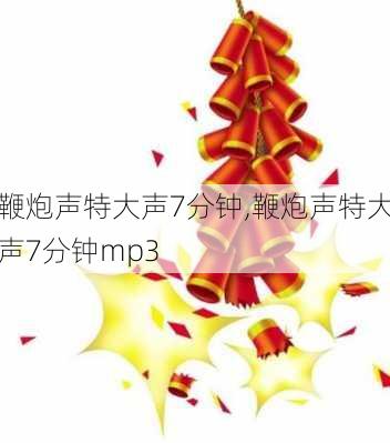 鞭炮声特大声7分钟,鞭炮声特大声7分钟mp3