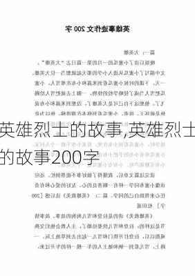 英雄烈士的故事,英雄烈士的故事200字-第2张图片-星梦范文网