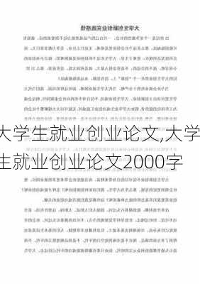 大学生就业创业论文,大学生就业创业论文2000字-第2张图片-星梦范文网