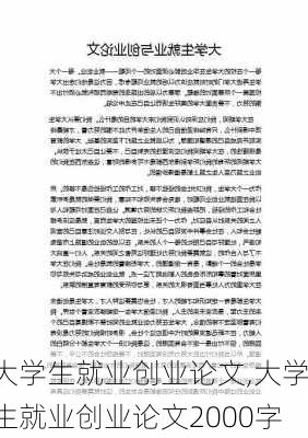 大学生就业创业论文,大学生就业创业论文2000字-第3张图片-星梦范文网