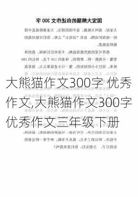 大熊猫作文300字 优秀作文,大熊猫作文300字优秀作文三年级下册