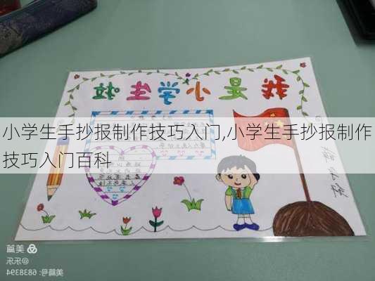 小学生手抄报制作技巧入门,小学生手抄报制作技巧入门百科