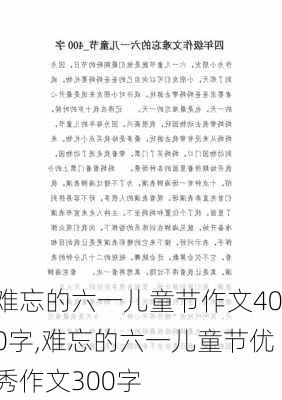 难忘的六一儿童节作文400字,难忘的六一儿童节优秀作文300字-第2张图片-星梦范文网