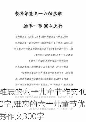 难忘的六一儿童节作文400字,难忘的六一儿童节优秀作文300字