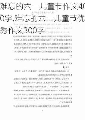 难忘的六一儿童节作文400字,难忘的六一儿童节优秀作文300字-第3张图片-星梦范文网