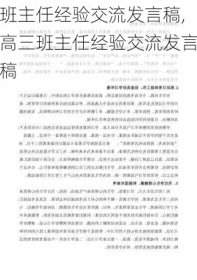 班主任经验交流发言稿,高三班主任经验交流发言稿