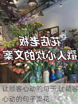 让顾客心动的句子,让顾客心动的句子卖花