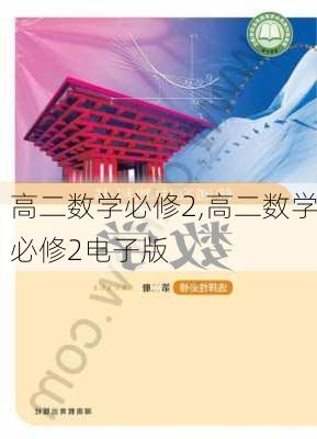 高二数学必修2,高二数学必修2电子版-第3张图片-星梦范文网