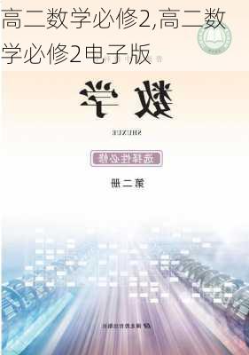 高二数学必修2,高二数学必修2电子版-第2张图片-星梦范文网