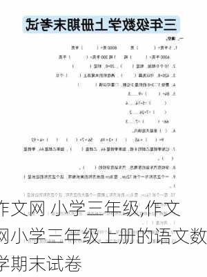 作文网 小学三年级,作文网小学三年级上册的语文数学期末试卷