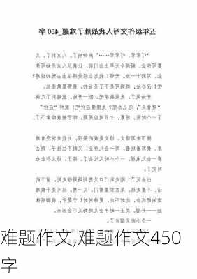 难题作文,难题作文450字-第2张图片-星梦范文网