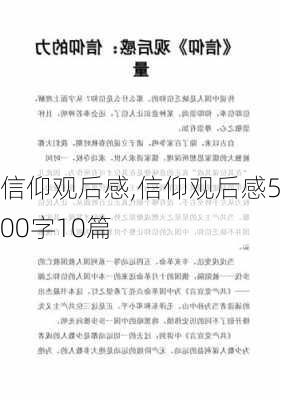 信仰观后感,信仰观后感500字10篇-第2张图片-星梦范文网