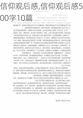 信仰观后感,信仰观后感500字10篇