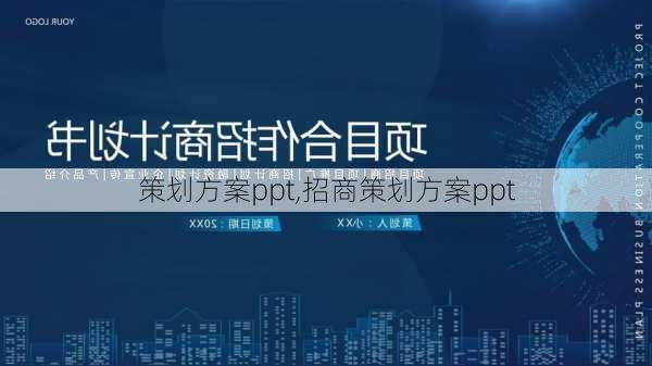 策划方案ppt,招商策划方案ppt-第2张图片-星梦范文网