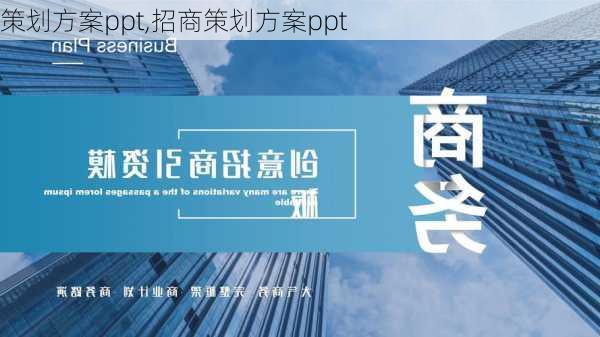 策划方案ppt,招商策划方案ppt