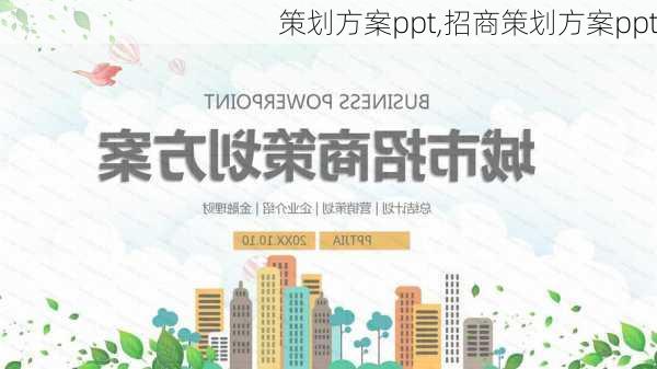 策划方案ppt,招商策划方案ppt-第3张图片-星梦范文网