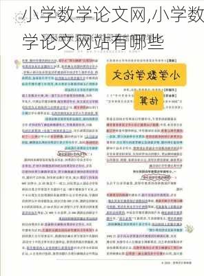 小学数学论文网,小学数学论文网站有哪些-第2张图片-星梦范文网