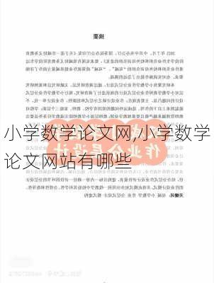 小学数学论文网,小学数学论文网站有哪些