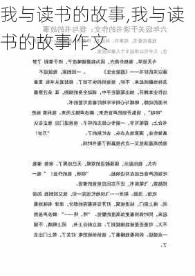 我与读书的故事,我与读书的故事作文