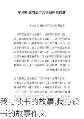 我与读书的故事,我与读书的故事作文-第2张图片-星梦范文网