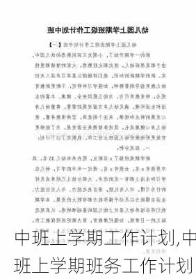 中班上学期工作计划,中班上学期班务工作计划