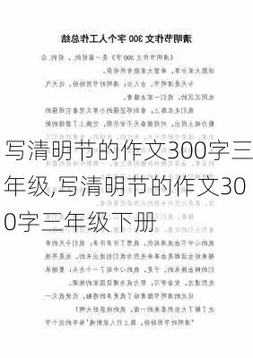 写清明节的作文300字三年级,写清明节的作文300字三年级下册