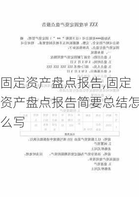 固定资产盘点报告,固定资产盘点报告简要总结怎么写-第2张图片-星梦范文网