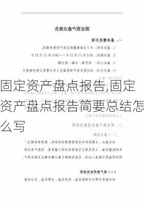 固定资产盘点报告,固定资产盘点报告简要总结怎么写-第3张图片-星梦范文网