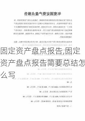 固定资产盘点报告,固定资产盘点报告简要总结怎么写