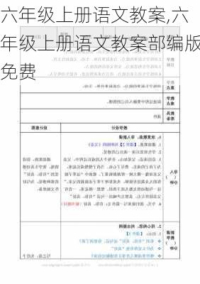 六年级上册语文教案,六年级上册语文教案部编版免费