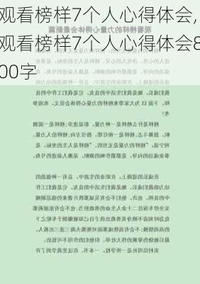 观看榜样7个人心得体会,观看榜样7个人心得体会800字-第3张图片-星梦范文网