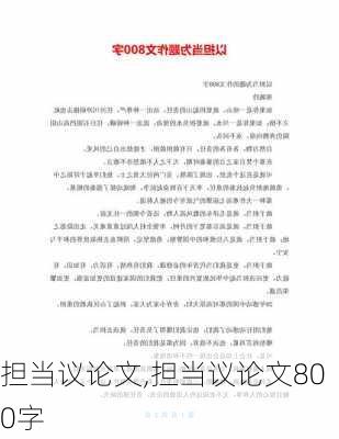 担当议论文,担当议论文800字