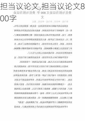 担当议论文,担当议论文800字-第2张图片-星梦范文网