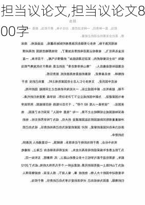 担当议论文,担当议论文800字-第3张图片-星梦范文网