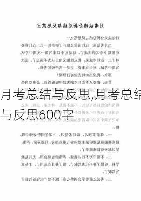 月考总结与反思,月考总结与反思600字-第3张图片-星梦范文网