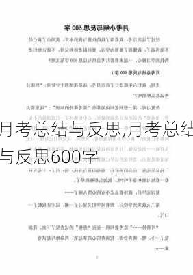 月考总结与反思,月考总结与反思600字