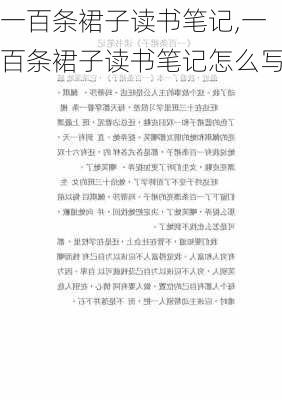 一百条裙子读书笔记,一百条裙子读书笔记怎么写-第2张图片-星梦范文网