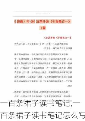 一百条裙子读书笔记,一百条裙子读书笔记怎么写-第3张图片-星梦范文网