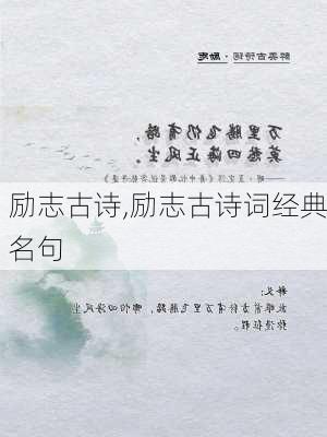 励志古诗,励志古诗词经典名句