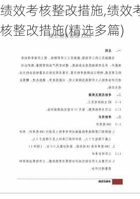 绩效考核整改措施,绩效考核整改措施(精选多篇)-第2张图片-星梦范文网