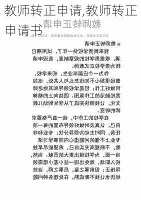 教师转正申请,教师转正申请书-第3张图片-星梦范文网